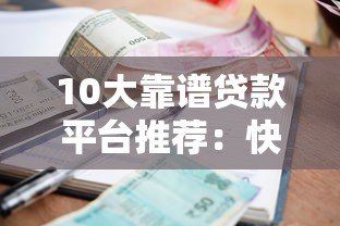 10大靠谱贷款平台推荐:快速审批、低利率、灵活还款一网打尽! 10大靠谱贷款平台推荐:快速审批、低利率、灵活还款一网打尽!