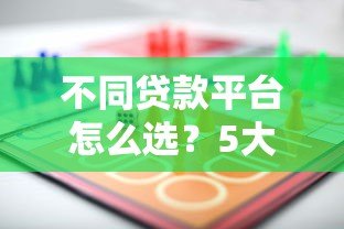 不同贷款平台怎么选?5大渠道优缺点全解析 不同贷款平台怎么选?5大渠道优缺点全解析