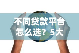 不同贷款平台怎么选?5大渠道优缺点全解析 不同贷款平台怎么选?5大渠道优缺点全解析