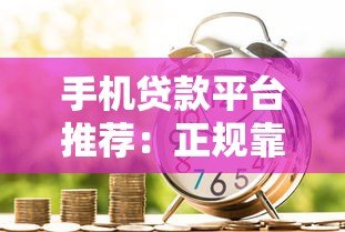 手机贷款平台推荐：正规靠谱的借款渠道盘点