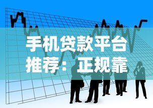 手机贷款平台推荐：正规靠谱的借款渠道盘点