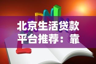北京生活贷款平台推荐:靠谱选择与申请技巧全解析 北京生活贷款平台推荐:靠谱选择与申请技巧全解析