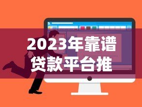 2023年靠谱贷款平台推荐:正规、低息、放款快如何选? 2023年靠谱贷款平台推荐:正规、低息、放款快如何选?