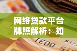 网络贷款平台牌照解析:如何选择安全合规的贷款渠道 网络贷款平台牌照解析:如何选择安全合规的贷款渠道
