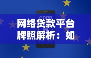 网络贷款平台牌照解析:如何选择安全合规的贷款渠道 网络贷款平台牌照解析:如何选择安全合规的贷款渠道
