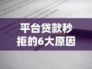 平台贷款秒拒的6大原因及解决方法,一文看懂避坑指南 平台贷款秒拒的6大原因及解决方法,一文看懂避坑指南
