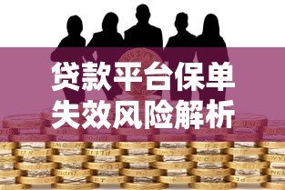贷款平台保单失效风险解析及应对策略