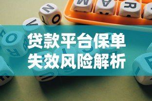 贷款平台保单失效风险解析及应对策略