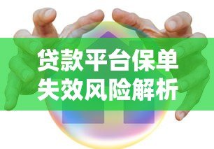 贷款平台保单失效风险解析及应对策略