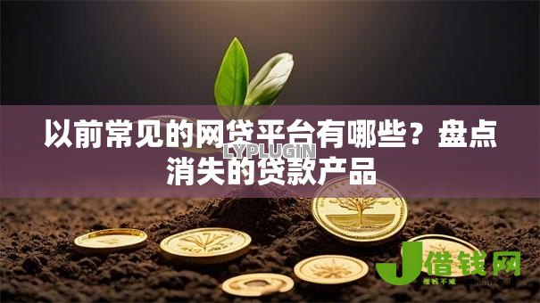 以前常见的网贷平台有哪些?盘点消失的贷款产品 以前常见的网贷平台有哪些?盘点消失的贷款产品