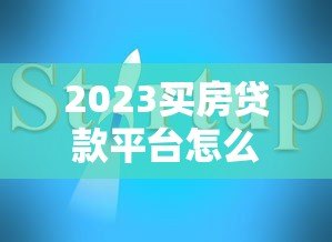 2023买房贷款平台怎么选?10家正规低息渠道对比指南 2023买房贷款平台怎么选?10家正规低息渠道对比指南