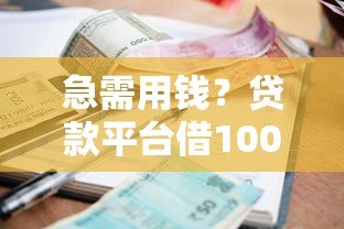 急需用钱?贷款平台借10000全攻略:利息、流程、避坑指南 急需用钱?贷款平台借10000全攻略:利息、流程、避坑指南