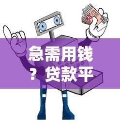 急需用钱?贷款平台借10000全攻略:利息、流程、避坑指南 急需用钱?贷款平台借10000全攻略:利息、流程、避坑指南