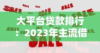 大平台贷款排行：2023年主流借贷平台对比与靠谱推荐
