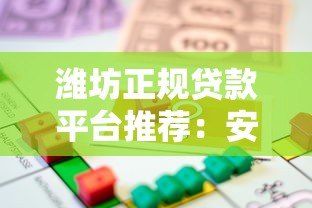 潍坊正规贷款平台推荐:安全可靠的借款渠道有哪些? 潍坊正规贷款平台推荐:安全可靠的借款渠道有哪些?