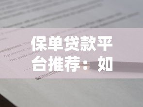 保单贷款平台推荐:如何选择靠谱的保单借款渠道? 保单贷款平台推荐:如何选择靠谱的保单借款渠道?