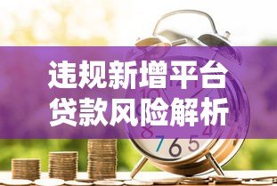 违规新增平台贷款风险解析：如何识别与防范借贷陷阱