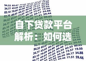 自下贷款平台解析：如何选择适合自己的借贷渠道？