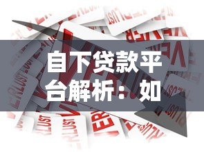 自下贷款平台解析：如何选择适合自己的借贷渠道？