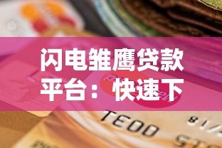 闪电雏鹰贷款平台:快速下款、低利率的正规借贷选择 闪电雏鹰贷款平台:快速下款、低利率的正规借贷选择