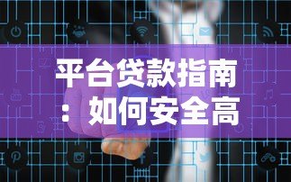 平台贷款指南：如何安全高效解决资金需求
