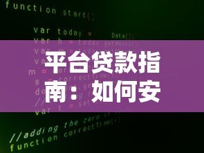 平台贷款指南：如何安全高效解决资金需求