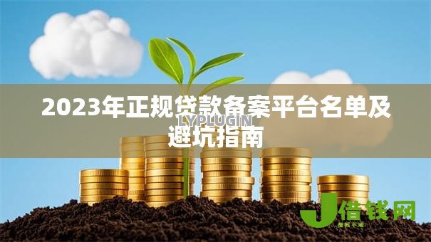 2023年正规贷款备案平台名单及避坑指南 2023年正规贷款备案平台名单及避坑指南