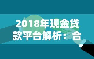 2018年现金贷款平台解析：合规、利率与用户选择指南