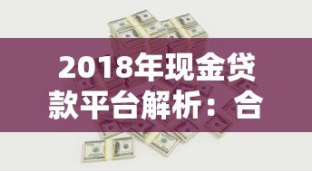 2018年现金贷款平台解析：合规、利率与用户选择指南