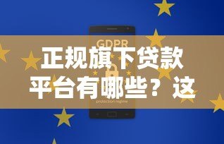正规旗下贷款平台有哪些?这10个靠谱渠道安全有保障 正规旗下贷款平台有哪些?这10个靠谱渠道安全有保障