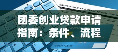 团委创业贷款申请指南:条件、流程与政策解析 团委创业贷款申请指南:条件、流程与政策解析