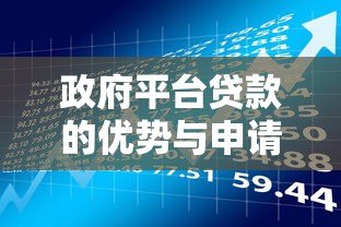 政府平台贷款的优势与申请条件全解析 政府平台贷款的优势与申请条件全解析