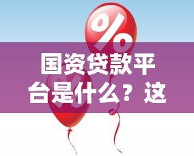 国资贷款平台是什么?这5大优势让你贷款更安心 国资贷款平台是什么?这5大优势让你贷款更安心