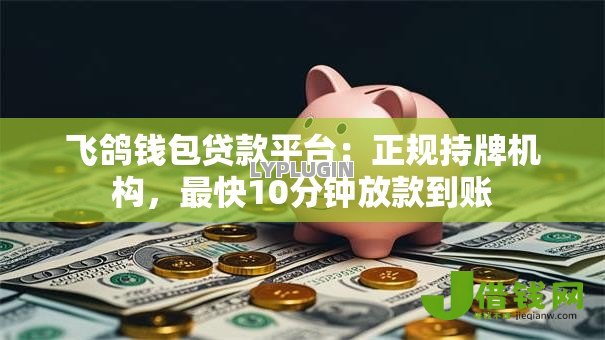 飞鸽钱包贷款平台：正规持牌机构，最快10分钟放款到账