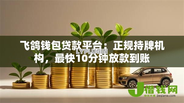 飞鸽钱包贷款平台：正规持牌机构，最快10分钟放款到账