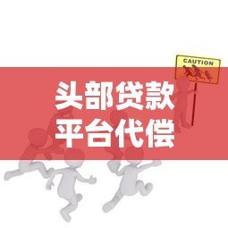 头部贷款平台代偿服务解析：如何选择更安全？
