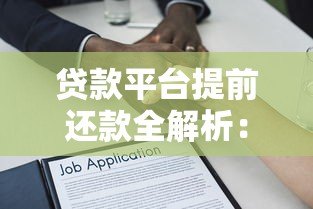 贷款平台提前还款全解析:利弊、流程与注意事项 贷款平台提前还款全解析:利弊、流程与注意事项