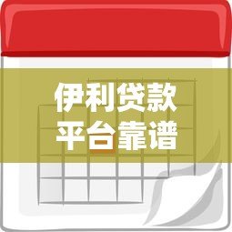 伊利贷款平台靠谱吗？申请条件、利率及注意事项详解