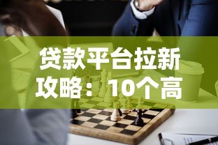 贷款平台拉新攻略：10个高效获客方法解析