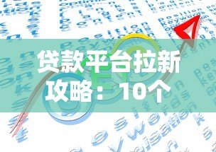 贷款平台拉新攻略：10个高效获客方法解析