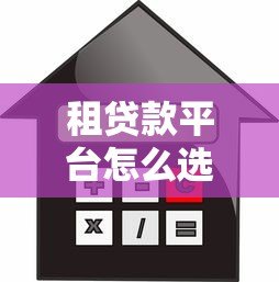 租贷款平台怎么选?5大优势+避坑指南助你轻松借贷 租贷款平台怎么选?5大优势+避坑指南助你轻松借贷