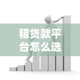 租贷款平台怎么选?5大优势+避坑指南助你轻松借贷 租贷款平台怎么选?5大优势+避坑指南助你轻松借贷