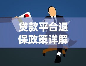 贷款平台退保政策详解:如何正确申请与注意事项 贷款平台退保政策详解:如何正确申请与注意事项
