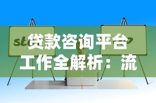 贷款咨询平台工作全解析：流程、技巧与职业发展
