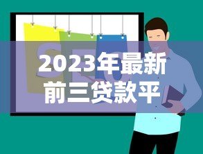 2023年最新前三贷款平台推荐:正规安全、低息灵活 2023年最新前三贷款平台推荐:正规安全、低息灵活