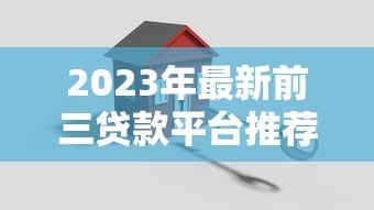 2023年最新前三贷款平台推荐:正规安全、低息灵活 2023年最新前三贷款平台推荐:正规安全、低息灵活