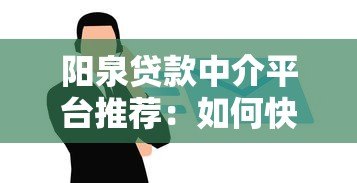 阳泉贷款中介平台推荐:如何快速找到靠谱贷款服务 阳泉贷款中介平台推荐:如何快速找到靠谱贷款服务
