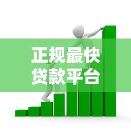 正规最快贷款平台推荐:安全高效借款攻略 正规最快贷款平台推荐:安全高效借款攻略