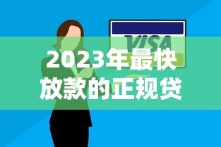 2023年最快放款的正规贷款平台推荐:安全高效解决急用钱难题 2023年最快放款的正规贷款平台推荐:安全高效解决急用钱难题