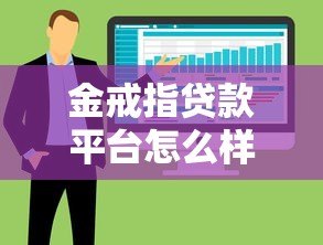 金戒指贷款平台怎么样？正规靠谱吗？实测5大核心优势及注意事项
